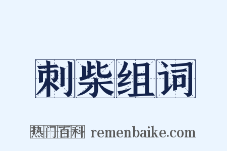 刺柴组词是什么意思的图片